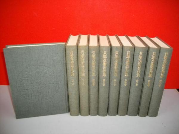 貝塚茂樹著作集 中央公論社 貝塚茂樹著作集 全10巻揃 / 古本、中古本、古書籍の通販は「日本の