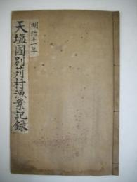 明治11年　天塩国別苅村漁業記録