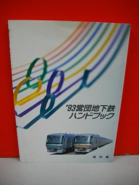93 営団地下鉄ハンドブック / 古本、中古本、古書籍の通販は「日本の