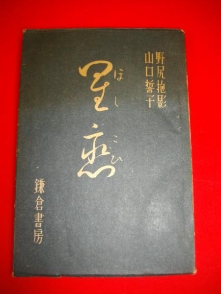 星恋(山口誓子・野尻抱影) / 古本、中古本、古書籍の通販は「日本の