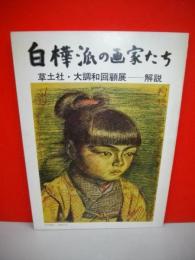白樺派の画家たち 草土社・大調和回顧展解説 / 伊藤書房 / 古本、中古本、古書籍の通販は「日本の古本屋」