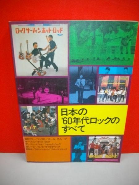 日本の60年代ロックのすべて ロカビリー登場からgs革命まで 黒沢進 編著 古本 中古本 古書籍の通販は 日本の古本屋 日本の古本屋 日本の60年代ロックのすべて ロカビリー登場からgs革命まで 黒沢進 編著 古本 中古本 古書籍の通販は 日本の古本屋 日本の古本屋