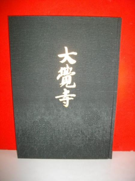 大覚寺　勅許千百年記念出版【美品】 大覚寺 勅許千百年記念出版 美品古書大覚寺 勅許千百記念出版