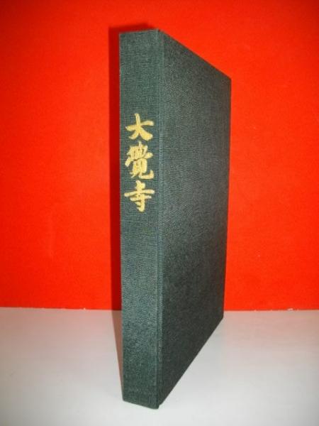 大覚寺 勅許千百年記念出版 美品古書大覚寺 勅許千百記念出版