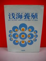 浅海養殖