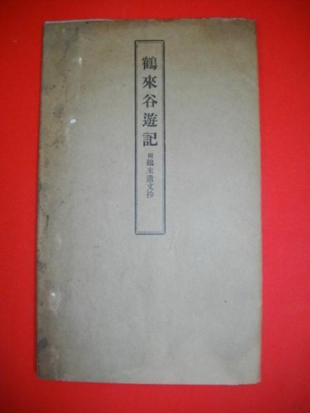 湖沼学上より見たる 諏訪湖の研究(田中阿歌麿) / 伊藤書房
