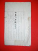 鶴来谷遊記　附・鶴来遺文抄