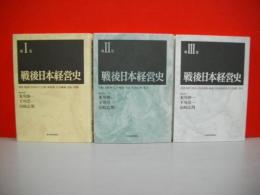 戦後日本経営史　全3冊
