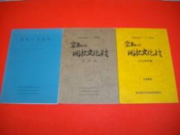 空知の文化財シリーズ　第1集～第3集/3冊