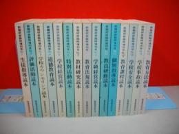 教職研修臨時増刊号　№1～№15/15冊