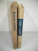 鉄道傷害防止漫画読本