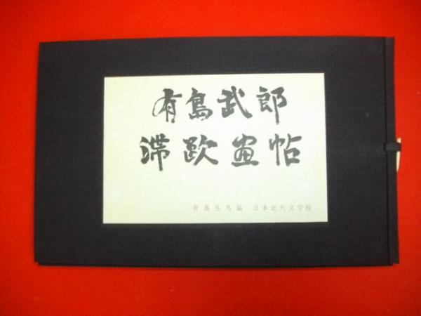 有島武郎滞欧画帖 全24葉・付録1(有島生馬編) / 古本、中古本、古書籍 