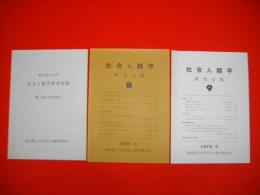 社会人類学研究会報　第6(1970)・8(1973)・9(1974)輯/3冊