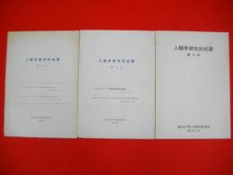 人類学研究所紀要　第2・3・5号/3冊