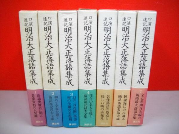 口演速記 明治大正落語集成 全7冊 / 古本、中古本、古書籍の通販は