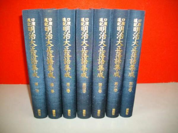 口演速記 明治大正落語集成 全7冊 / 古本、中古本、古書籍の通販は