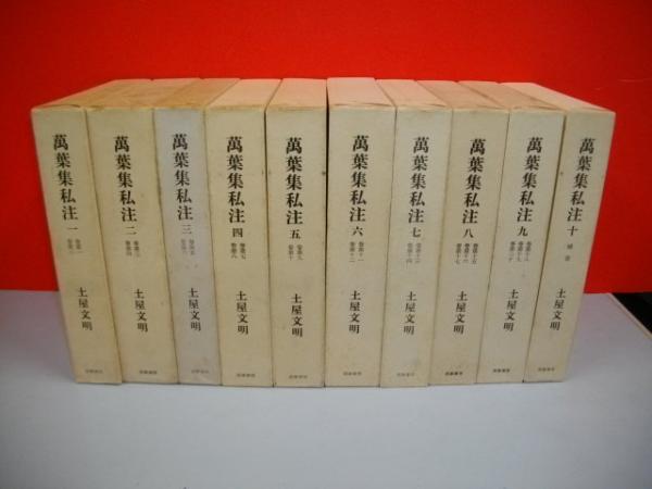 万葉集私注 全10冊(土屋文明) / 古本、中古本、古書籍の通販は「日本の 