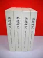 西鶴研究　全4冊