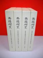 西鶴研究　全4冊