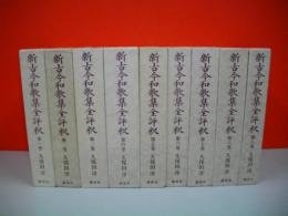 新古今和歌集全評釈　全9冊