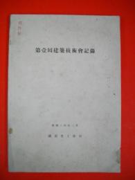 第壱回建築技術会記録