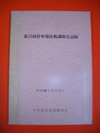 第21回停車場技術講演会記録