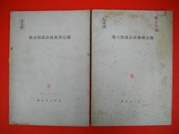 島田隆司著作集 全2冊揃(上・下巻)(島田隆司) / 伊藤書房 / 古本