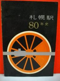 札幌駅80年史