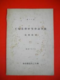 第55回　工場業務研究会議事録　(木機関係)