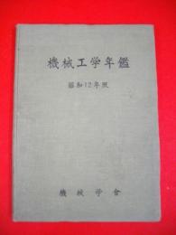 機械工学年鑑　昭和12年版