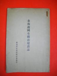 北海道国有鉄道建設誌