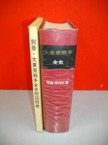 大東亜戦争全史 (1965年) 1_ 大東亜戦争全史 服部卓四郎著 難あり 昭和40年8月15日 初版