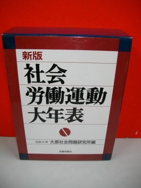 【日本製】 新版 全2冊(法政大学大原社会問題研究所編 社会・労働運動大年表 人文+社会