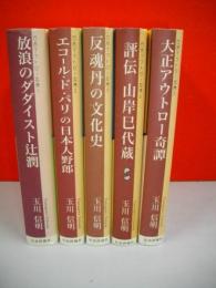 日本アウトロー列伝　玉川信明セレクション　全5冊