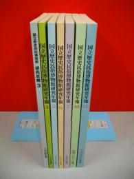 国立歴史民俗博物館研究年報　3(1994年度)～7(1998年度)・10～11(2002年度)/7冊