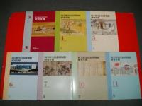 国立歴史民俗博物館研究年報　3(1994年度)～7(1998年度)・10～11(2002年度)/7冊