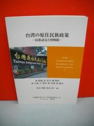 台湾の原住民族政策　民族認定と博物館