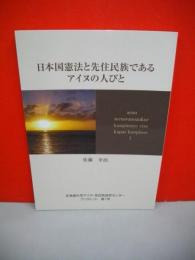 日本国憲法と先住民族であるアイヌの人びと　北海道大学アイヌ・先住民研究センター　ブックレット第1号