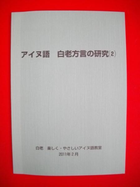 白老楽しく・やさしいアイヌ語教室 | タント•タンタ•シラオイ