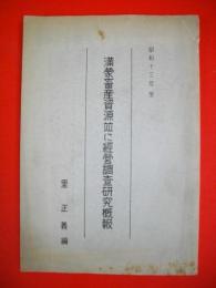 満蒙畜産資源並に経営調査研究概報　(昭和13年度)