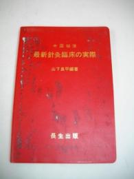 中国秘法最新鍼灸臨床の実際