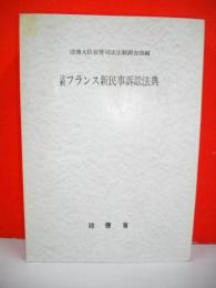 註釈フランス新民事訴訟法典