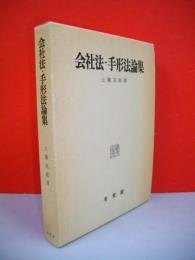 会社法・手形法論集