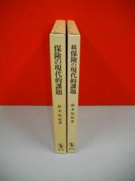 保険の現代的課題　正・続/2冊揃