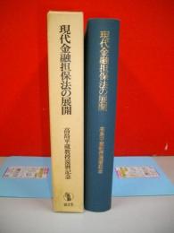 現代金融担保法の展開