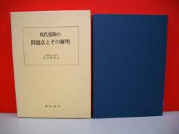 現代保険の問題点とその解明