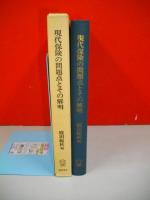 現代保険の問題点とその解明