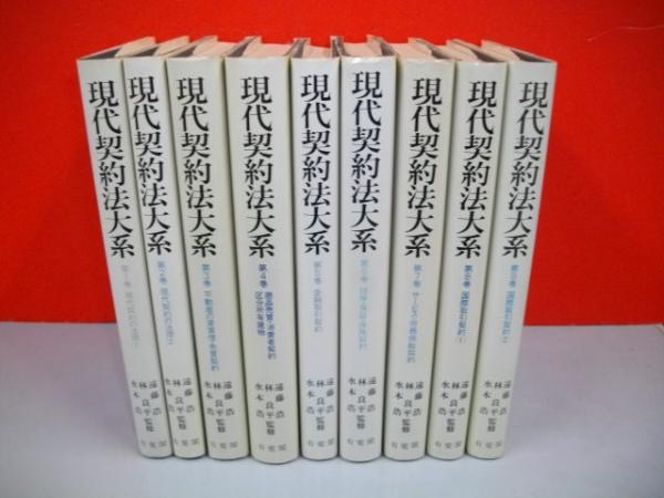 【三冊セット】青林書院現代法律学全集9 契約法（総論・各論上下）【希少本】 三冊セット】青林書院現代法律学全集9 契約法（総論・各論上下）【
