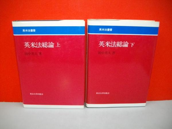 英米法辞典 | 田中 英夫 |本 | 通販 | Amazon
