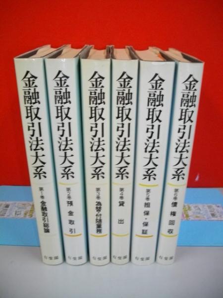 金融取引法実務大系 金融取引法実務大系 - 民事法研究会